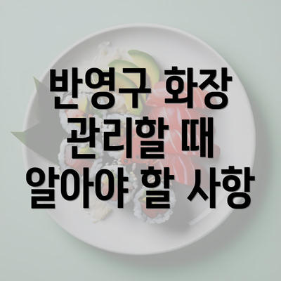 반영구 화장 관리할 때 알아야 할 사항