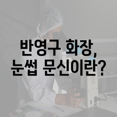 반영구 화장, 눈썹 문신이란?