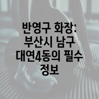 반영구 화장: 부산시 남구 대연4동의 필수 정보