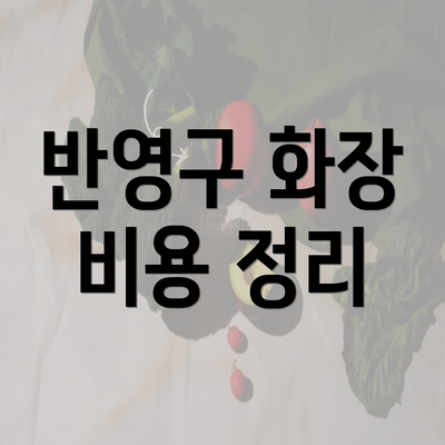 반영구 화장 비용 정리