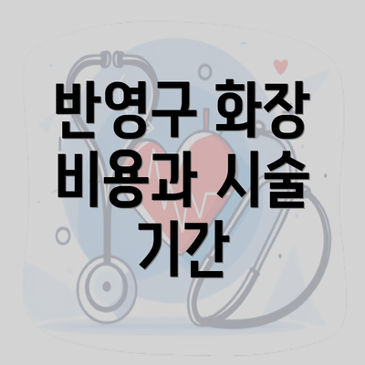 반영구 화장 비용과 시술 기간