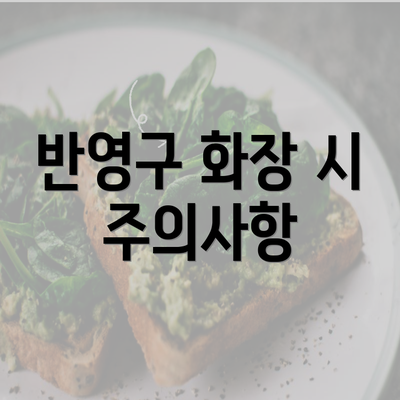 반영구 화장 시 주의사항