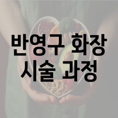 반영구 화장 시술 과정