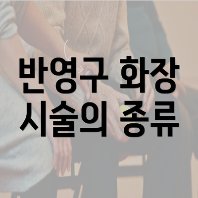 반영구 화장 시술의 종류