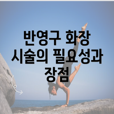 반영구 화장 시술의 필요성과 장점