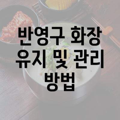 반영구 화장 유지 및 관리 방법