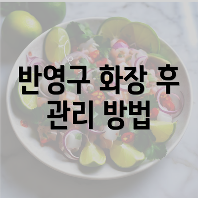 반영구 화장 후 관리 방법