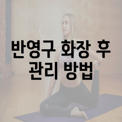 반영구 화장 후 관리 방법