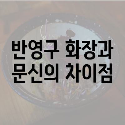 반영구 화장과 문신의 차이점