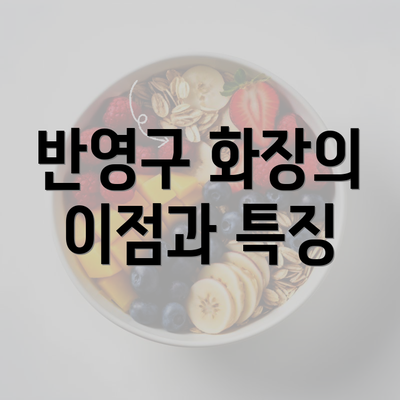 반영구 화장의 이점과 특징