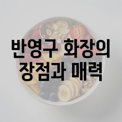 반영구 화장의 장점과 매력