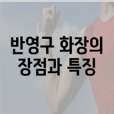 반영구 화장의 장점과 특징