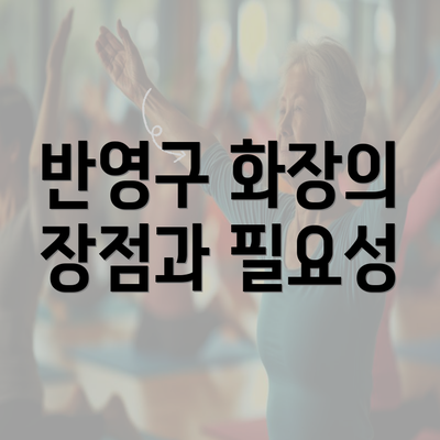 반영구 화장의 장점과 필요성