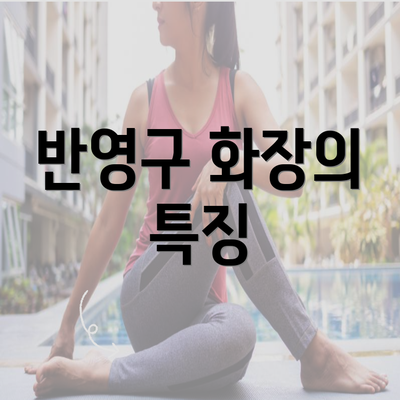 반영구 화장의 특징