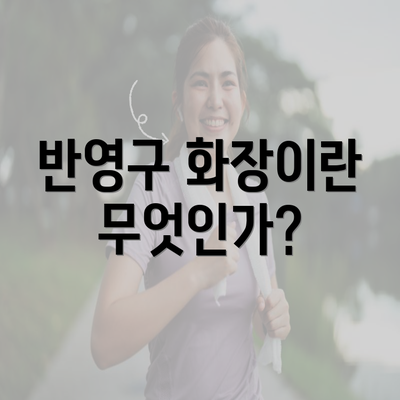 반영구 화장이란 무엇인가?