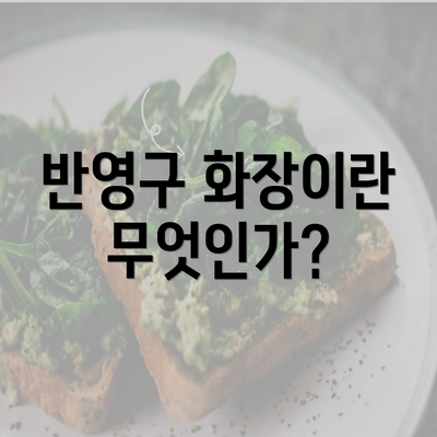 반영구 화장이란 무엇인가?