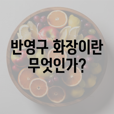 반영구 화장이란 무엇인가?