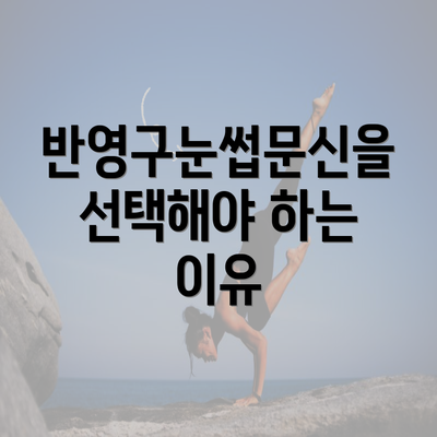 반영구눈썹문신을 선택해야 하는 이유