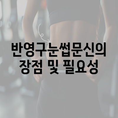 반영구눈썹문신의 장점 및 필요성