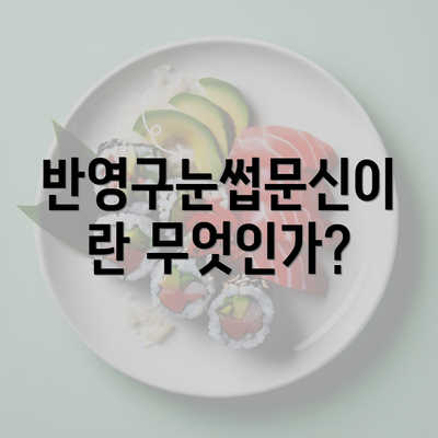 반영구눈썹문신이란 무엇인가?