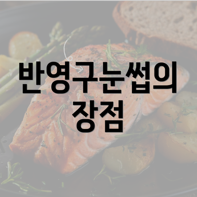 반영구눈썹의 장점