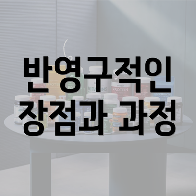 반영구적인 장점과 과정