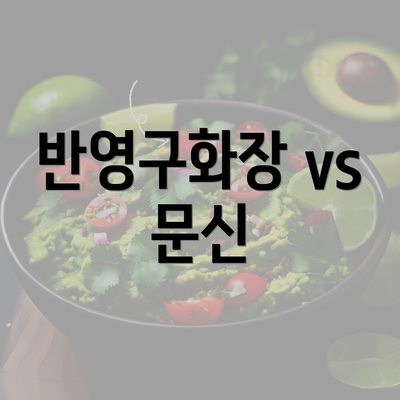 반영구화장 vs 문신