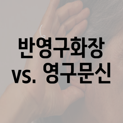 반영구화장 vs. 영구문신