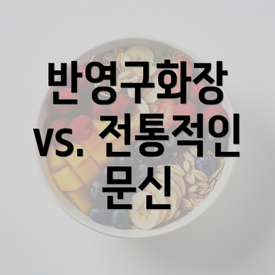 반영구화장 vs. 전통적인 문신