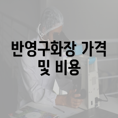 반영구화장 가격 및 비용