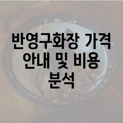 반영구화장 가격 안내 및 비용 분석