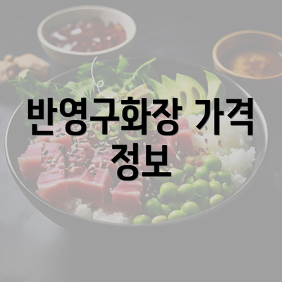 반영구화장 가격 정보