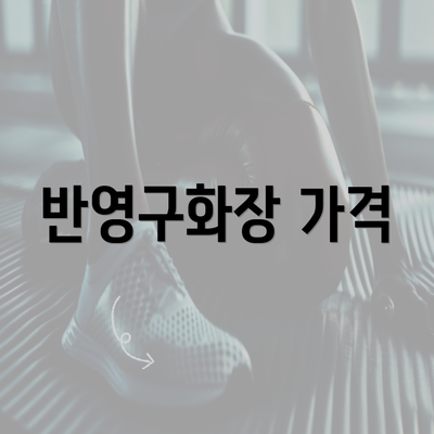 반영구화장 가격