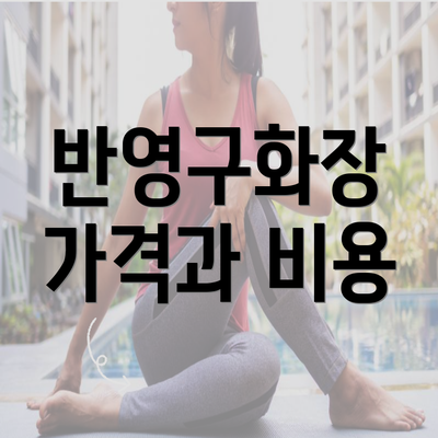 반영구화장 가격과 비용