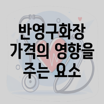 반영구화장 가격의 영향을 주는 요소