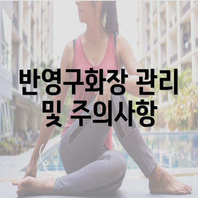 반영구화장 관리 및 주의사항