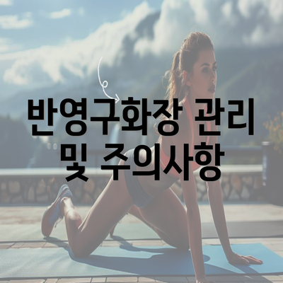 반영구화장 관리 및 주의사항