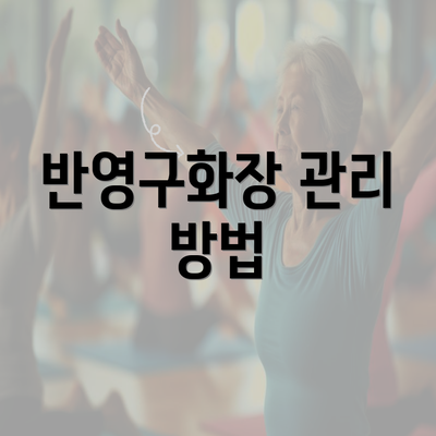 반영구화장 관리 방법