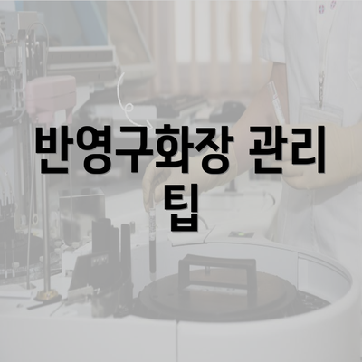 반영구화장 관리 팁