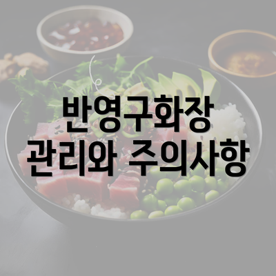 반영구화장 관리와 주의사항