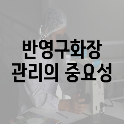 반영구화장 관리의 중요성