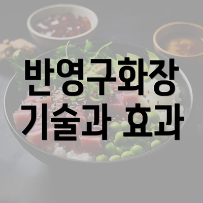 반영구화장 기술과 효과