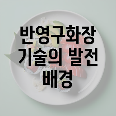 반영구화장 기술의 발전 배경