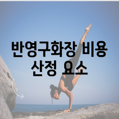 반영구화장 비용 산정 요소