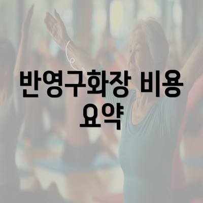 반영구화장 비용 요약