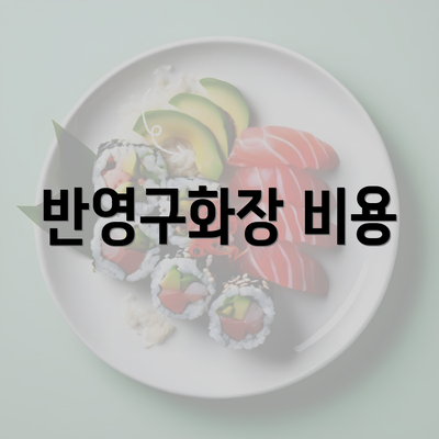 반영구화장 비용