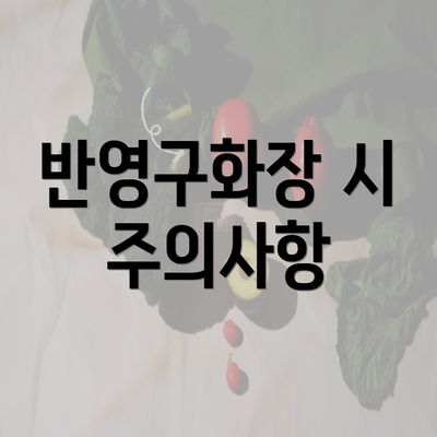 반영구화장 시 주의사항