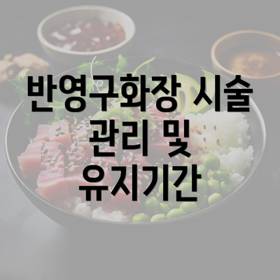 반영구화장 시술 관리 및 유지기간