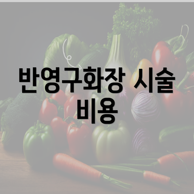 반영구화장 시술 비용