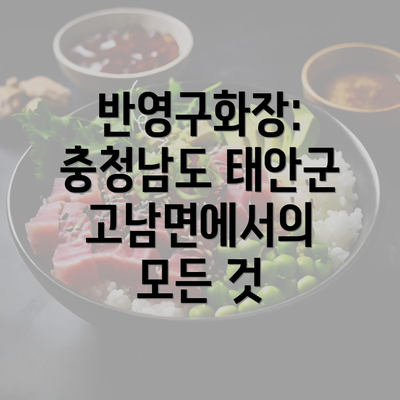 반영구화장: 충청남도 태안군 고남면에서의 모든 것